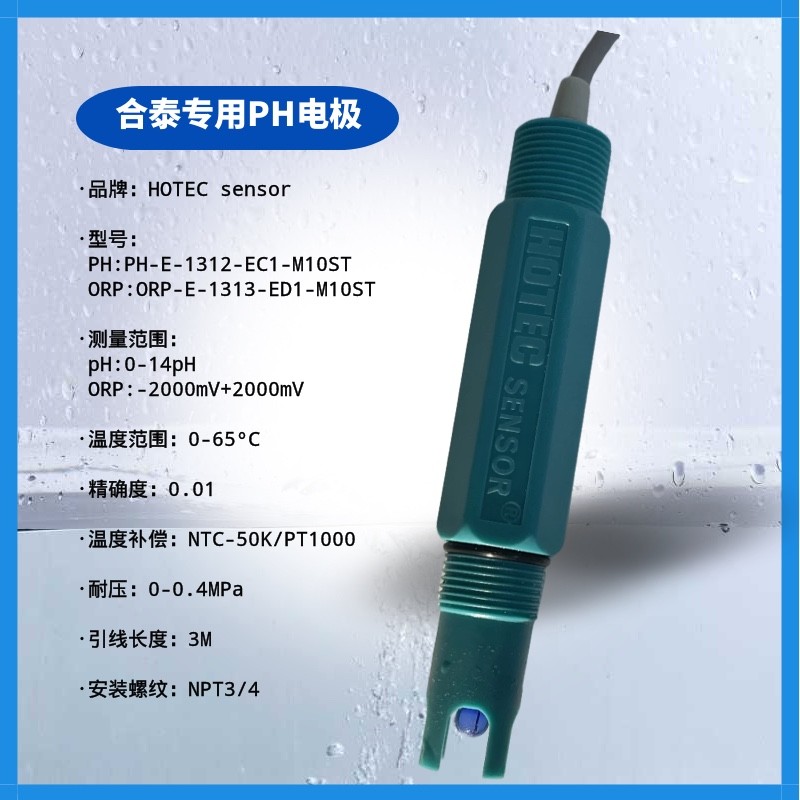 合泰PH电极的清洗
